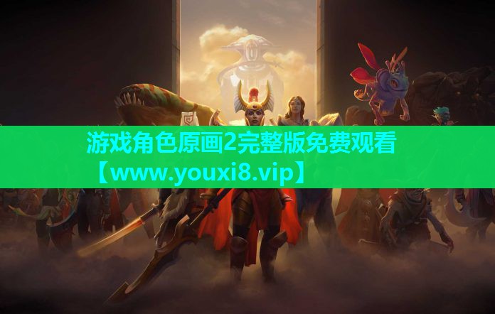 游戏角色原画2完整版免费观看