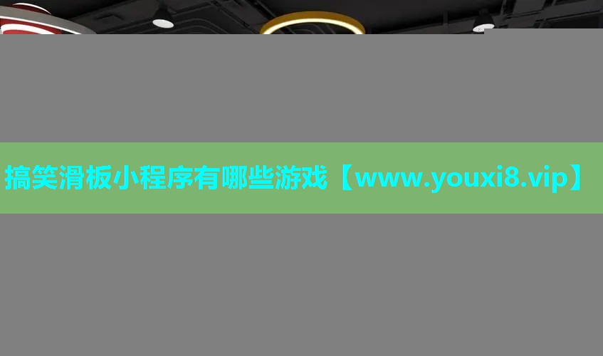 搞笑滑板小程序有哪些游戏