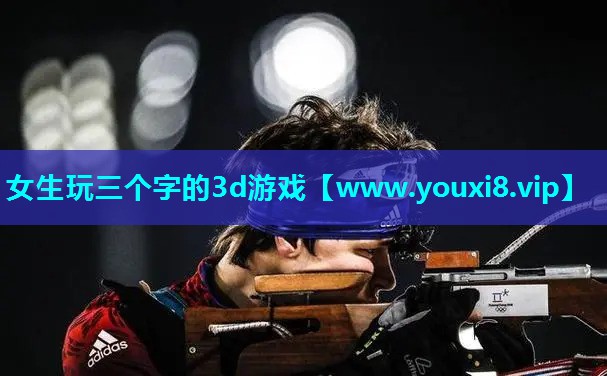 女生玩三个字的3d游戏