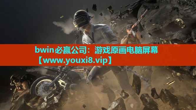bwin必赢公司：游戏原画电脑屏幕
