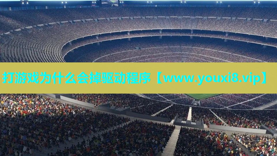 打游戏为什么会掉驱动程序