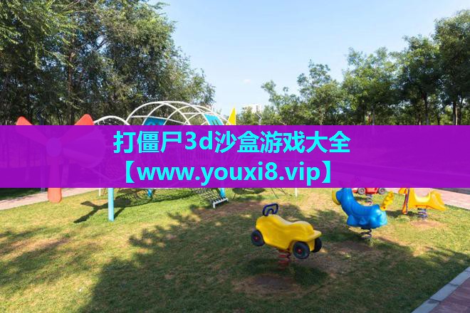 打僵尸3d沙盒游戏大全