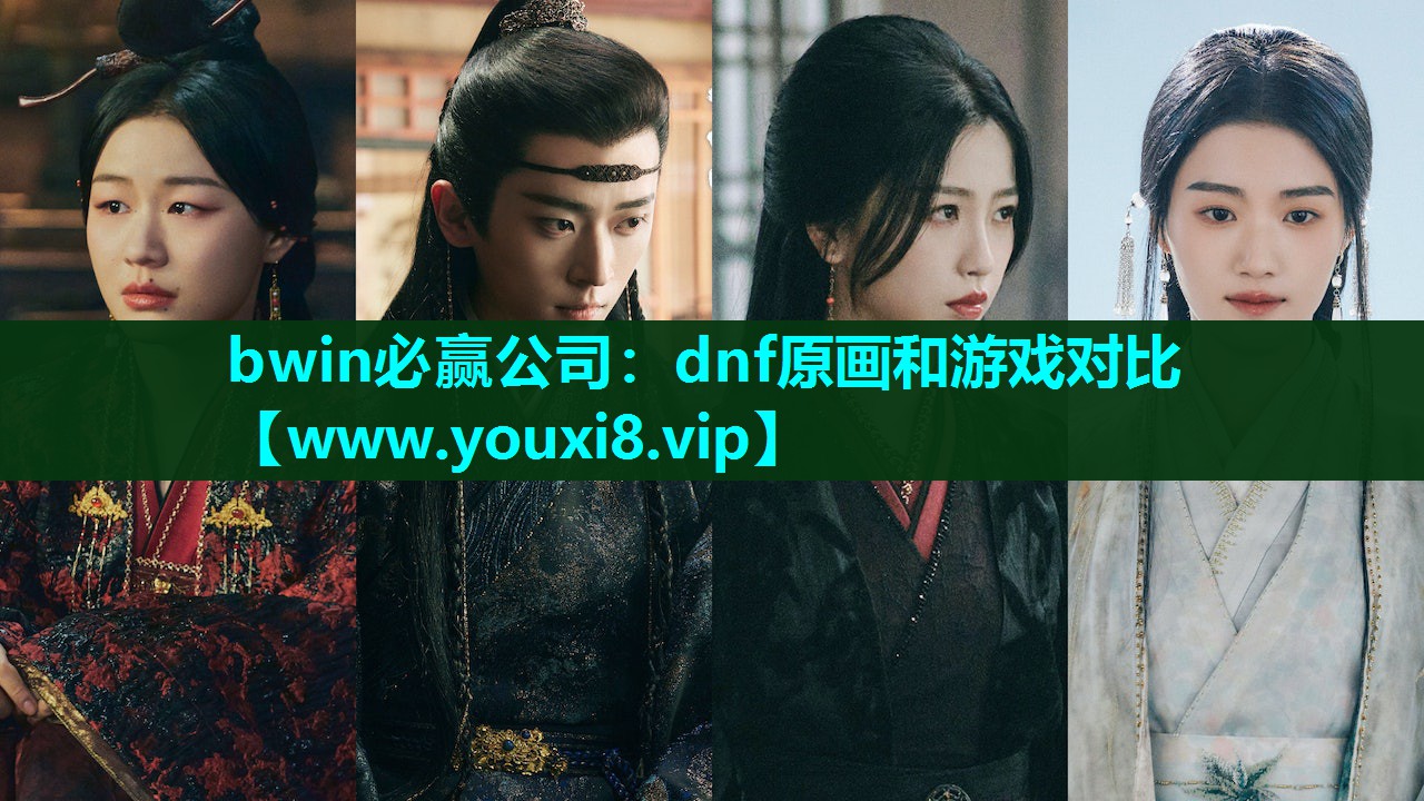 bwin必赢公司：dnf原画和游戏对比