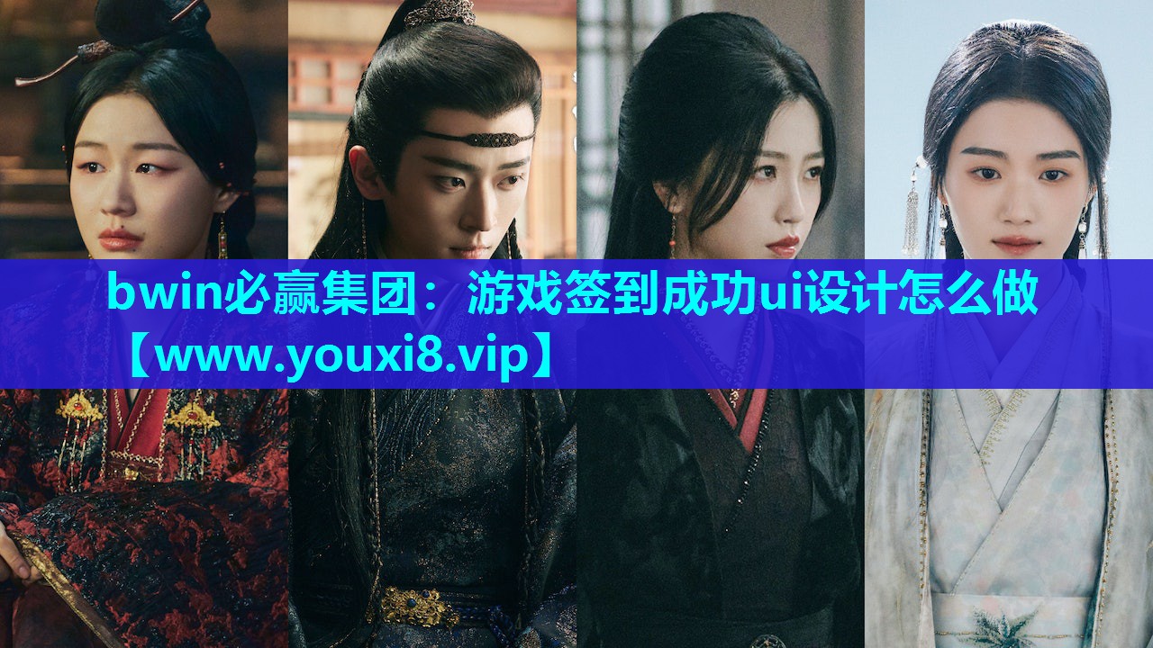 bwin必赢集团：游戏签到成功ui设计怎么做