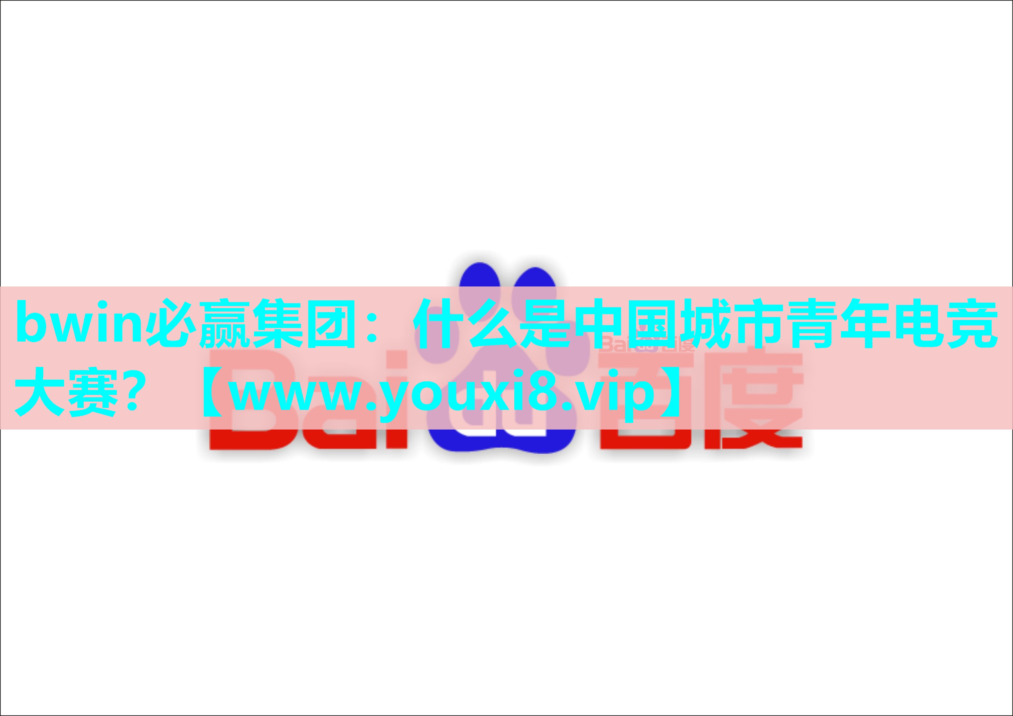 bwin必赢集团：什么是中国城市青年电竞大赛？