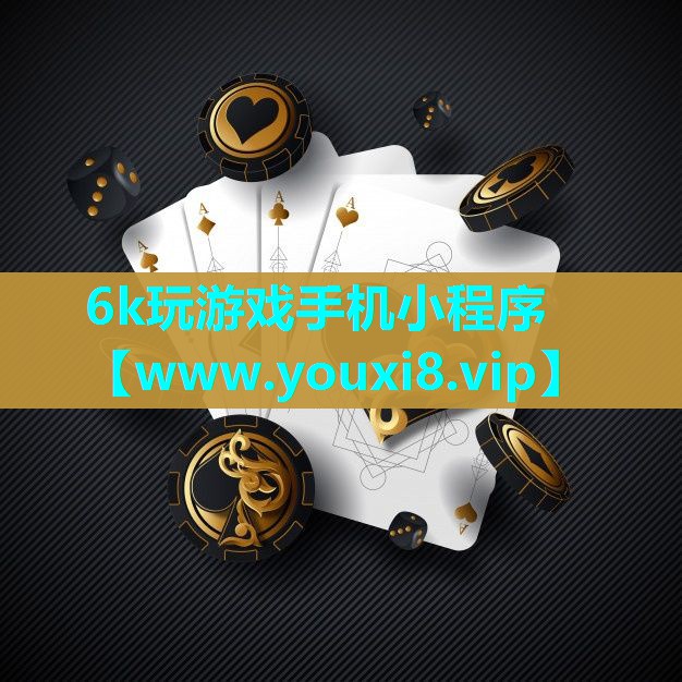 6k玩游戏手机小程序
