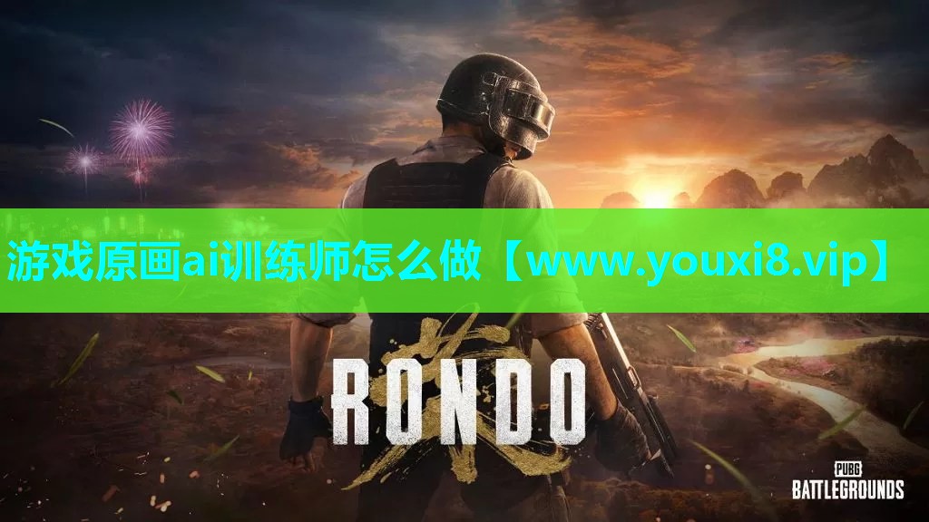 游戏原画ai训练师怎么做