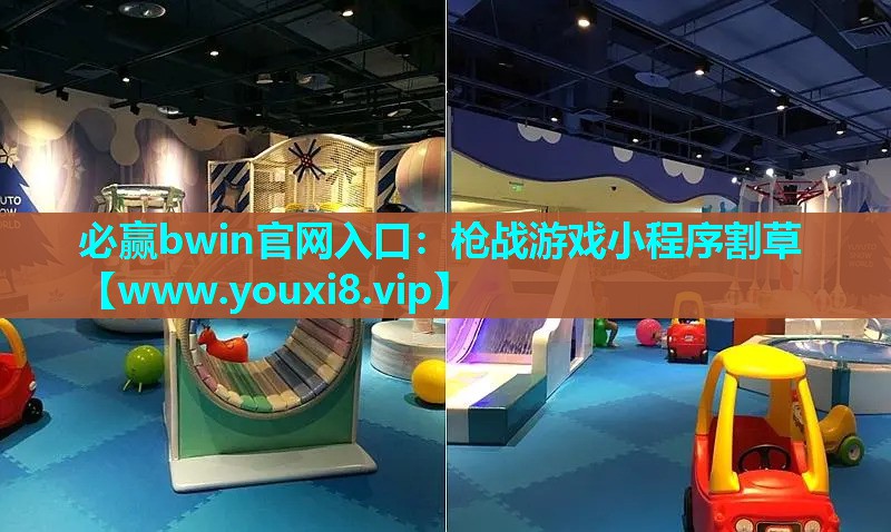 必赢bwin官网入口：枪战游戏小程序割草