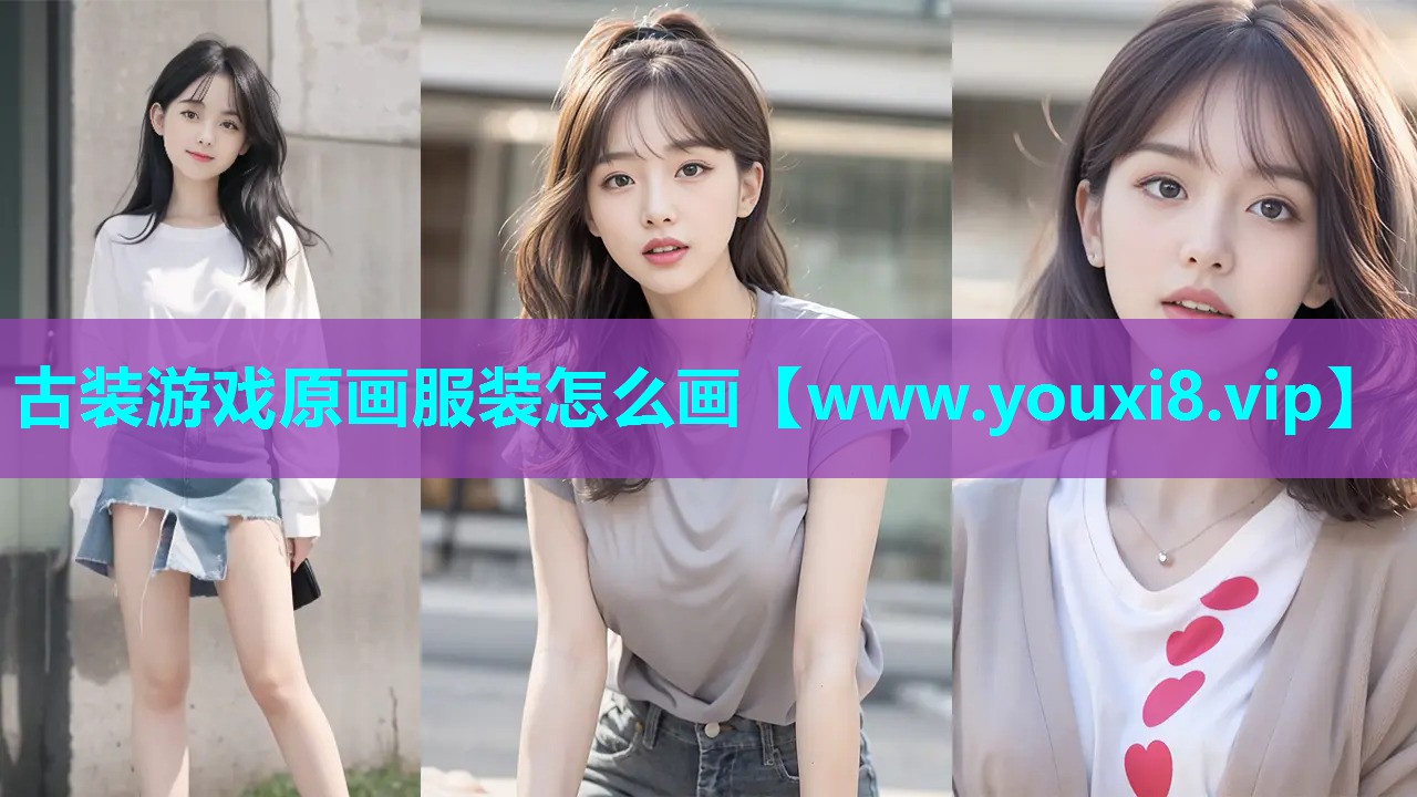 古装游戏原画服装怎么画