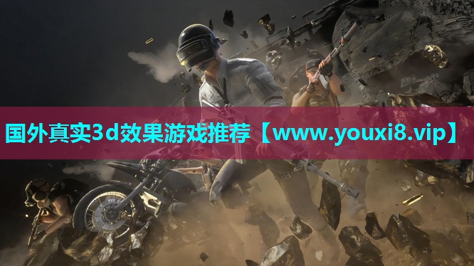 国外真实3d效果游戏推荐