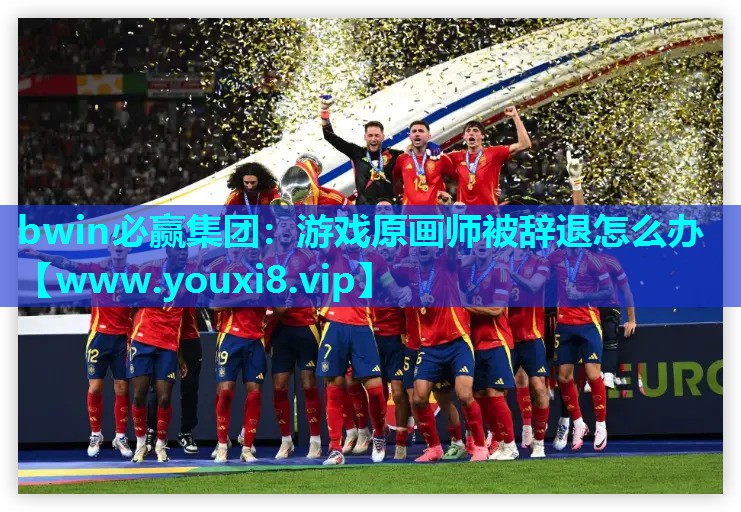 bwin必赢集团：游戏原画师被辞退怎么办