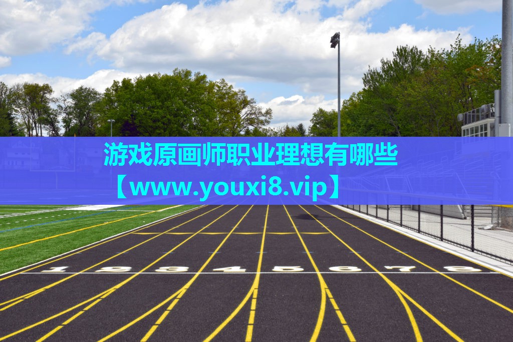 游戏原画师职业理想有哪些