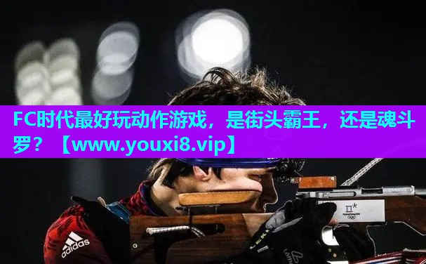 FC时代最好玩动作游戏，是街头霸王，还是魂斗罗？