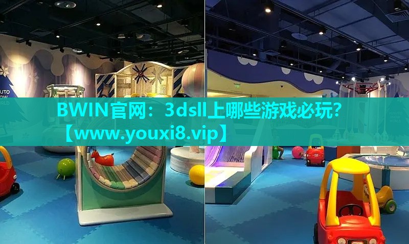 BWIN官网：3dsll上哪些游戏必玩？