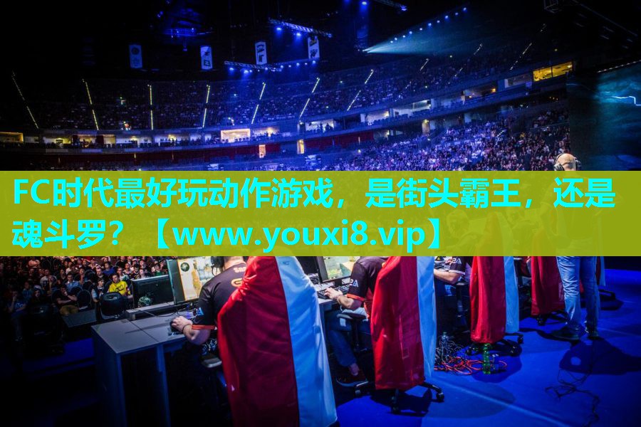 FC时代最好玩动作游戏，是街头霸王，还是魂斗罗？