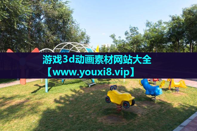 游戏3d动画素材网站大全