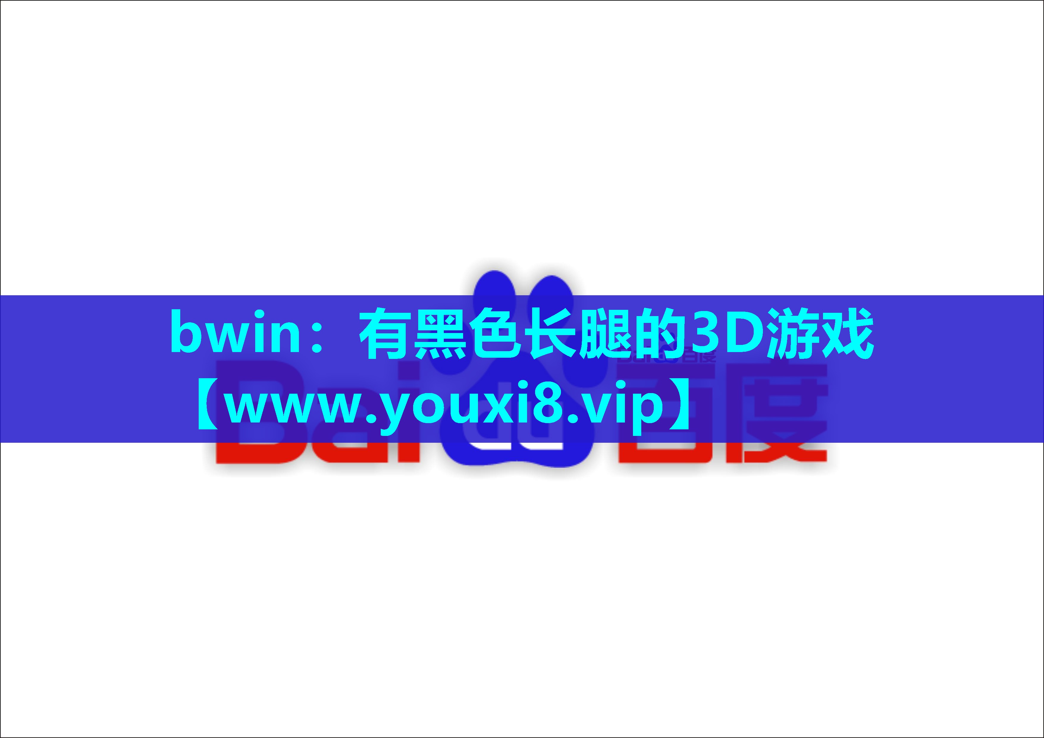 bwin：有黑色长腿的3D游戏