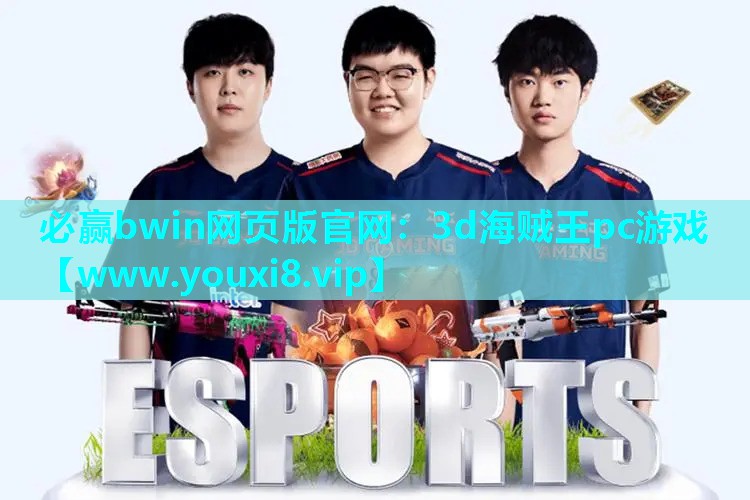 必赢bwin网页版官网：3d海贼王pc游戏
