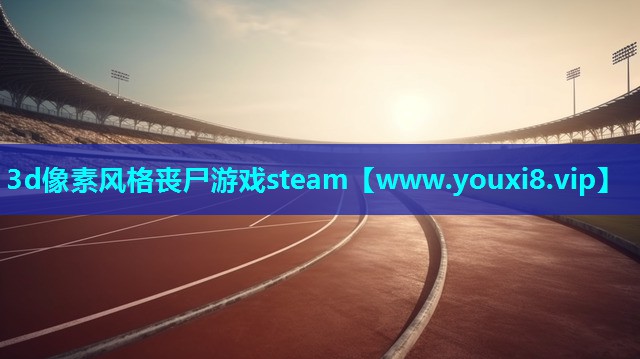 3d像素风格丧尸游戏steam
