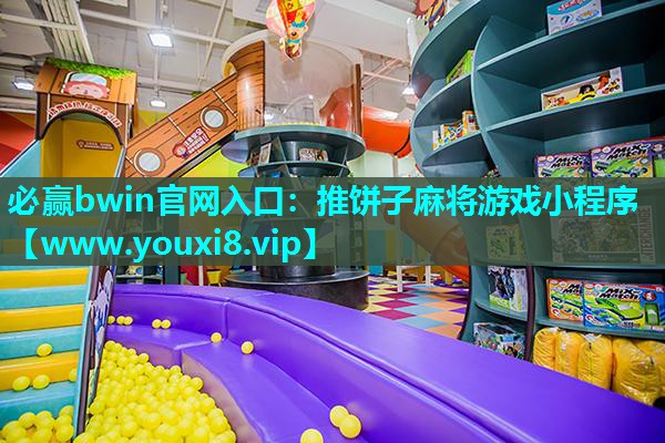 必赢bwin官网入口：推饼子麻将游戏小程序