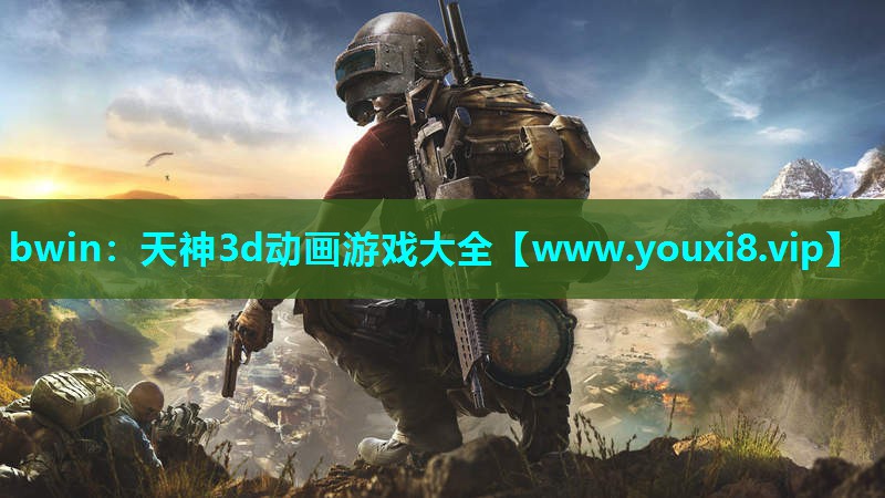bwin：天神3d动画游戏大全