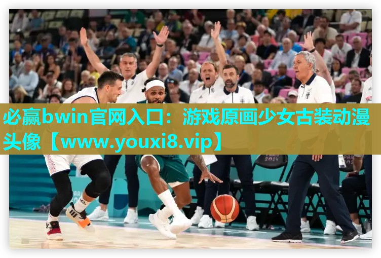 必赢bwin官网入口：游戏原画少女古装动漫头像