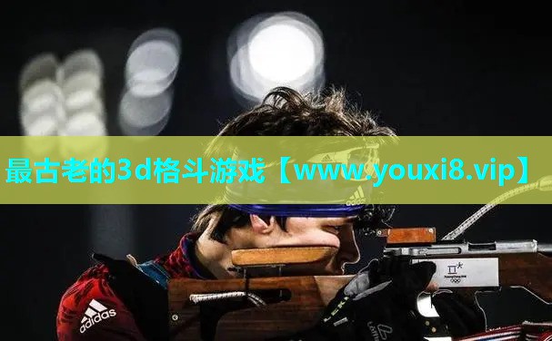 最古老的3d格斗游戏