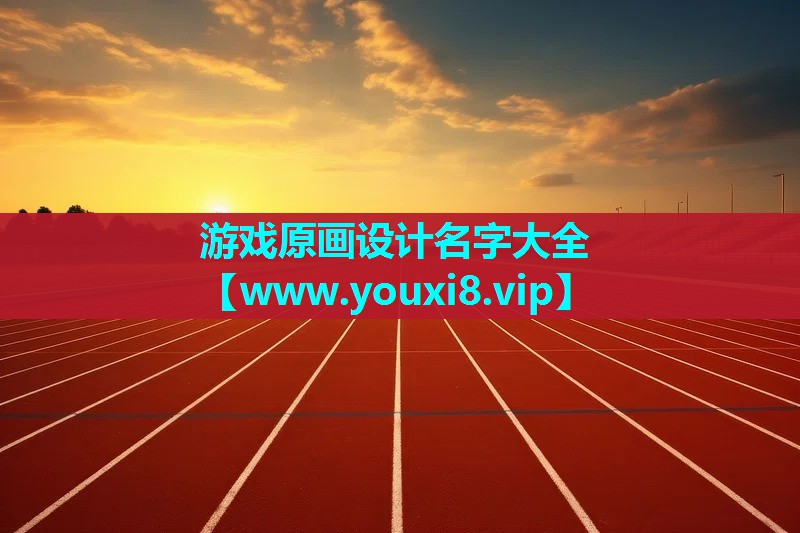 游戏原画设计名字大全