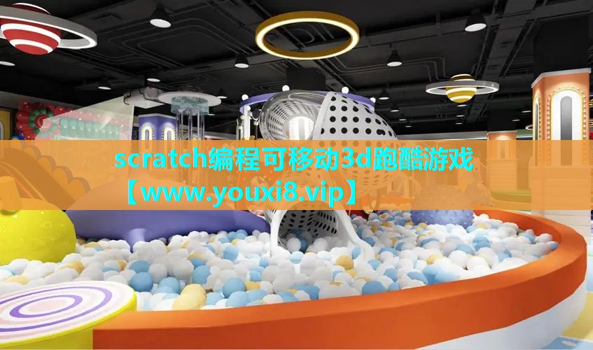 scratch编程可移动3d跑酷游戏