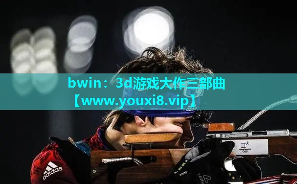 bwin：3d游戏大作三部曲