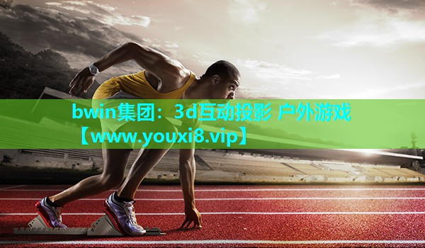 bwin集团：3d互动投影 户外游戏