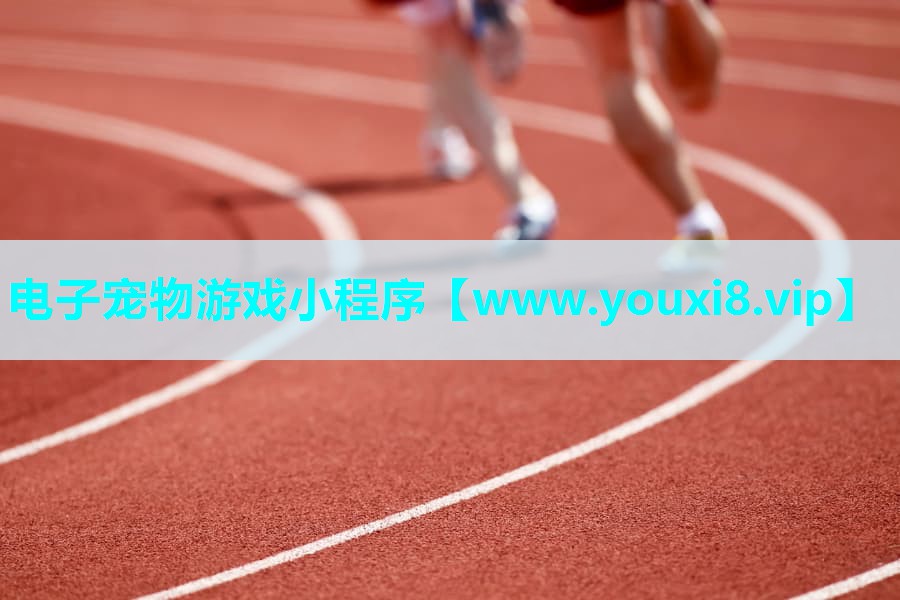 电子宠物游戏小程序
