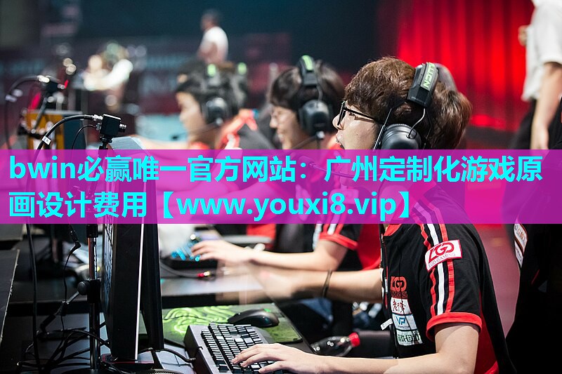 bwin必赢唯一官方网站：广州定制化游戏原画设计费用