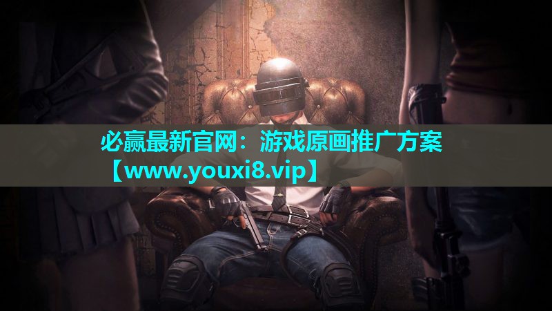 必赢最新官网：游戏原画推广方案