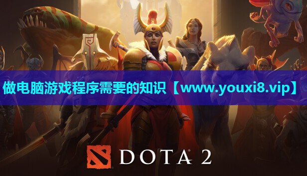 做电脑游戏程序需要的知识