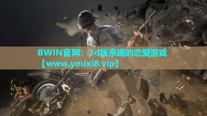 BWIN官网：3d版亲嘴的恋爱游戏