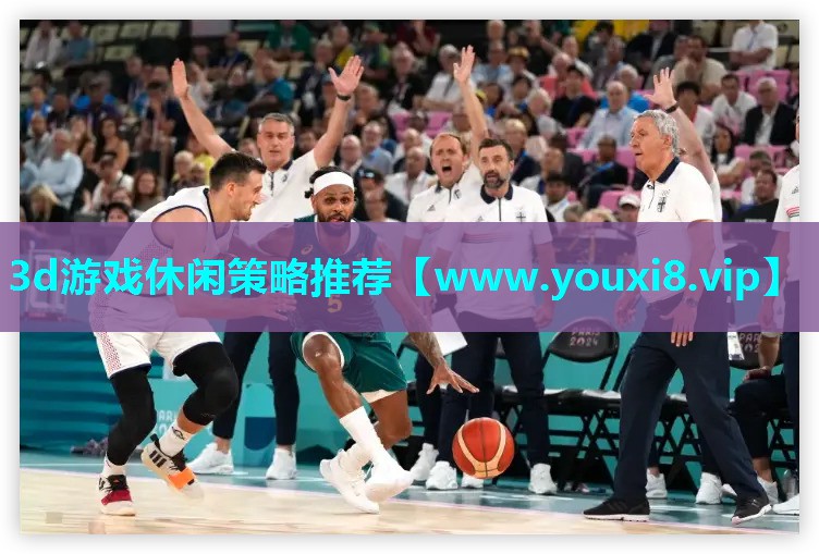 3d游戏休闲策略推荐