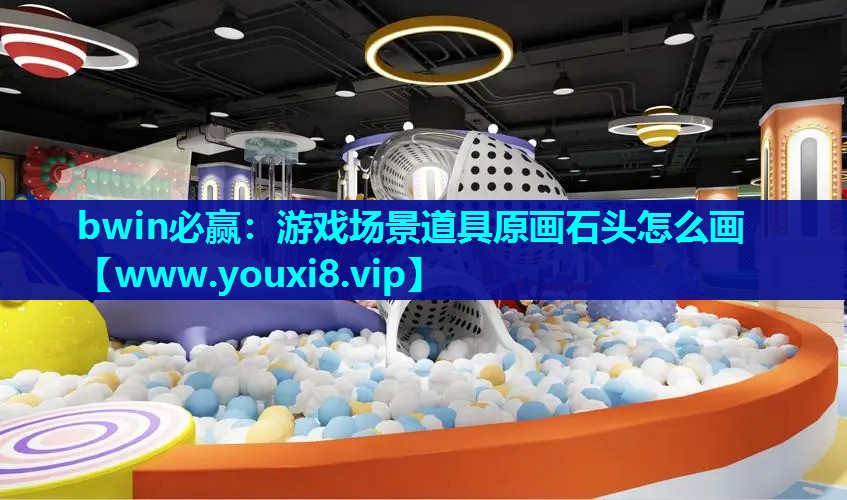 bwin必赢：游戏场景道具原画石头怎么画