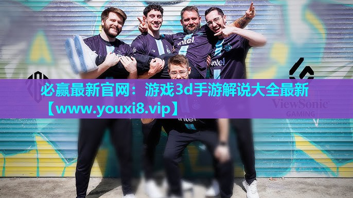 必赢最新官网：游戏3d手游解说大全最新