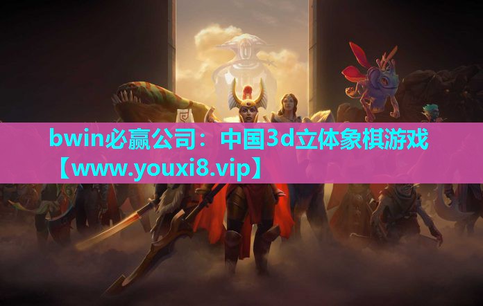 bwin必赢公司：中国3d立体象棋游戏