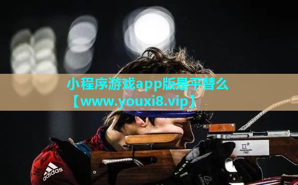 小程序游戏app版是平替么