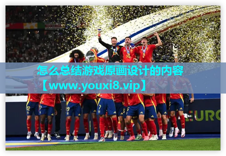 怎么总结游戏原画设计的内容