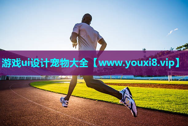游戏ui设计宠物大全