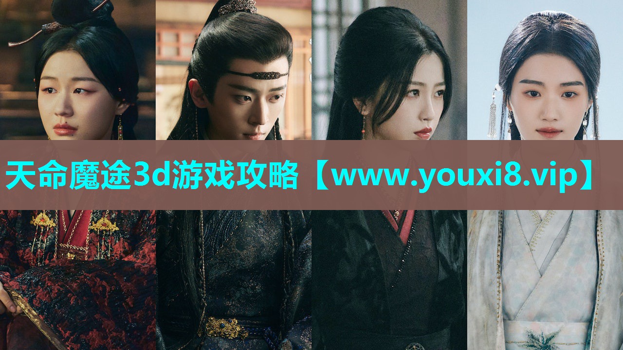 天命魔途3d游戏攻略