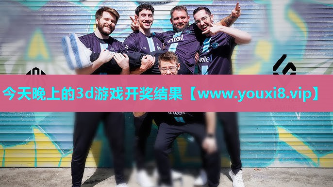 今天晚上的3d游戏开奖结果