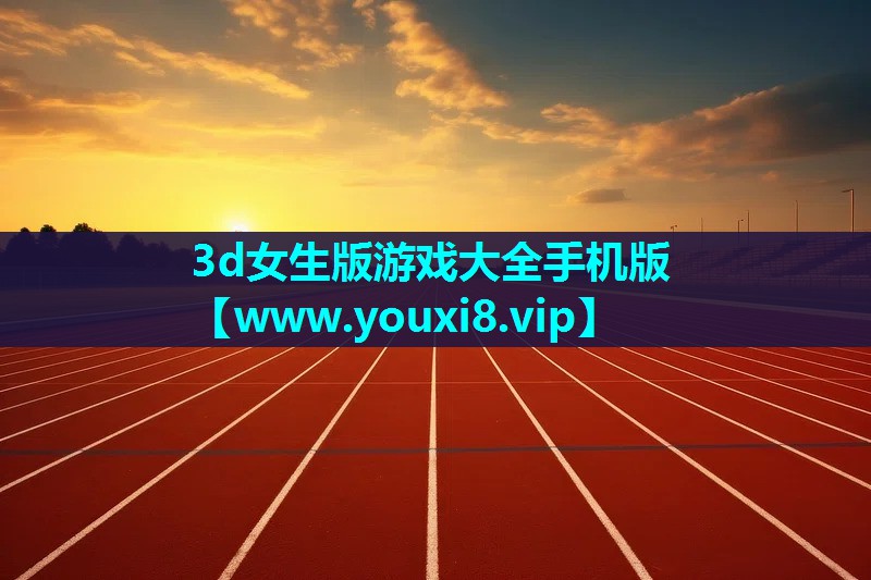3d女生版游戏大全手机版