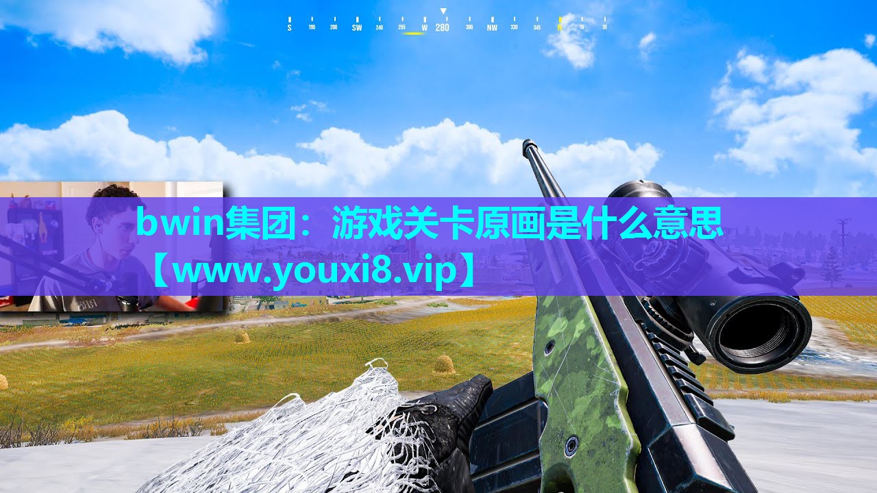 bwin集团：游戏关卡原画是什么意思