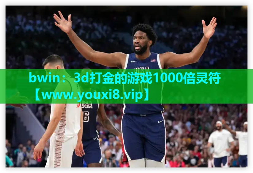bwin：3d打金的游戏1000倍灵符