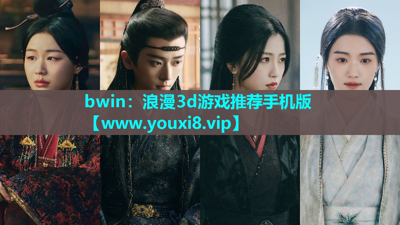 bwin：浪漫3d游戏推荐手机版
