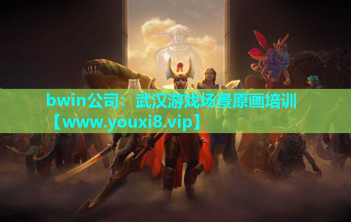 bwin公司：武汉游戏场景原画培训